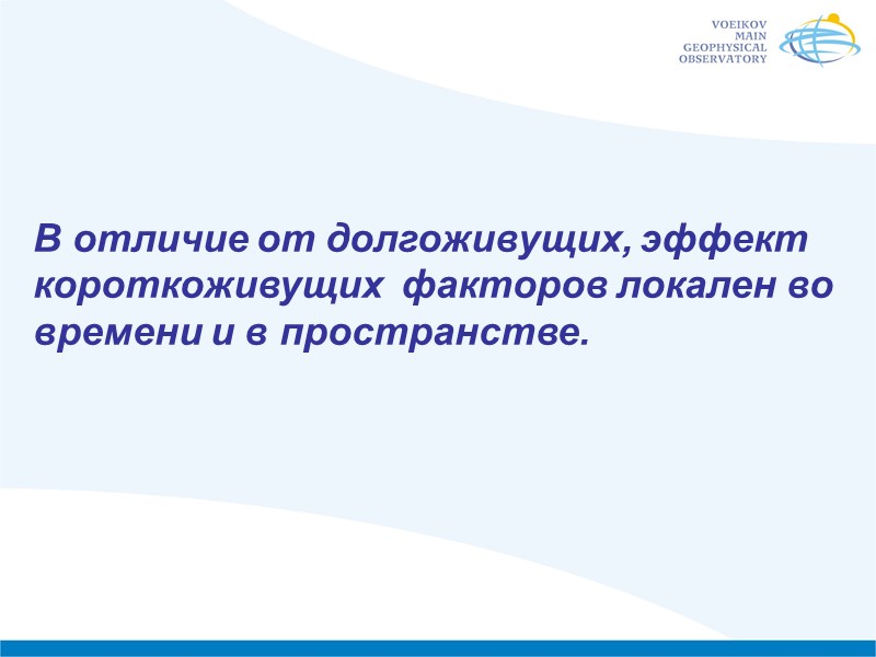 В отличие от долгоживущих, эффект короткоживущих  факторов локален во времени и в пространстве.